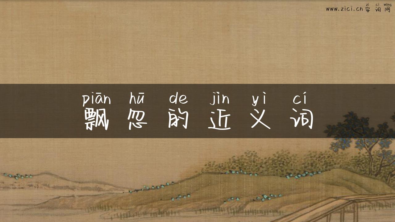 飘忽的近义词
