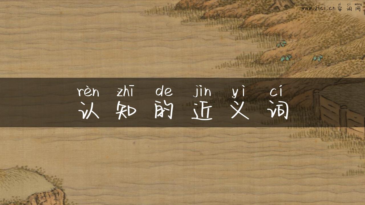 认知的近义词