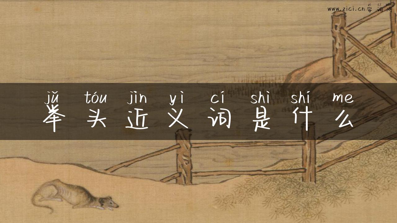 举头近义词是什么