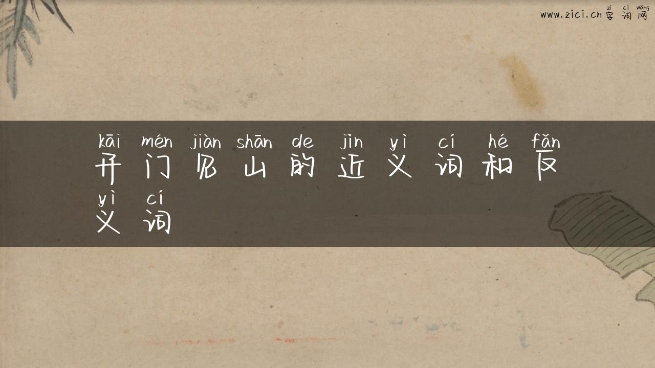 开门见山的近义词和反义词