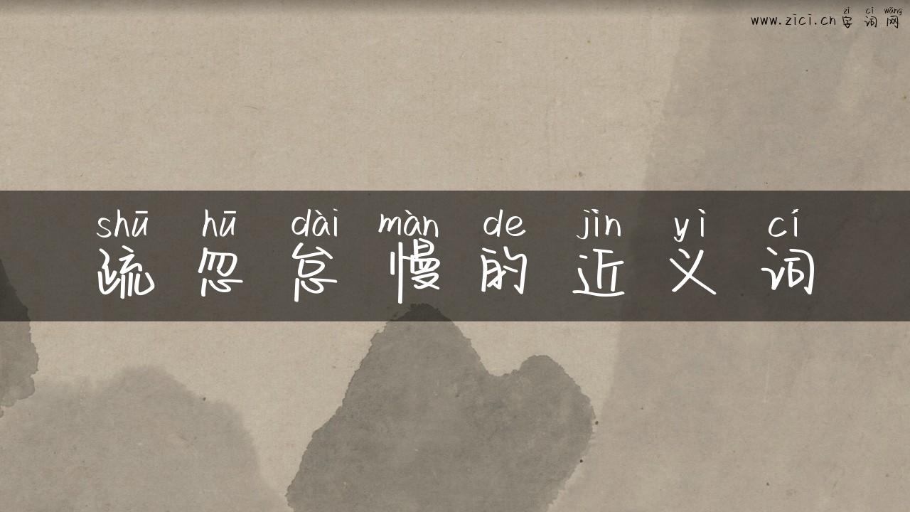 疏忽怠慢的近义词