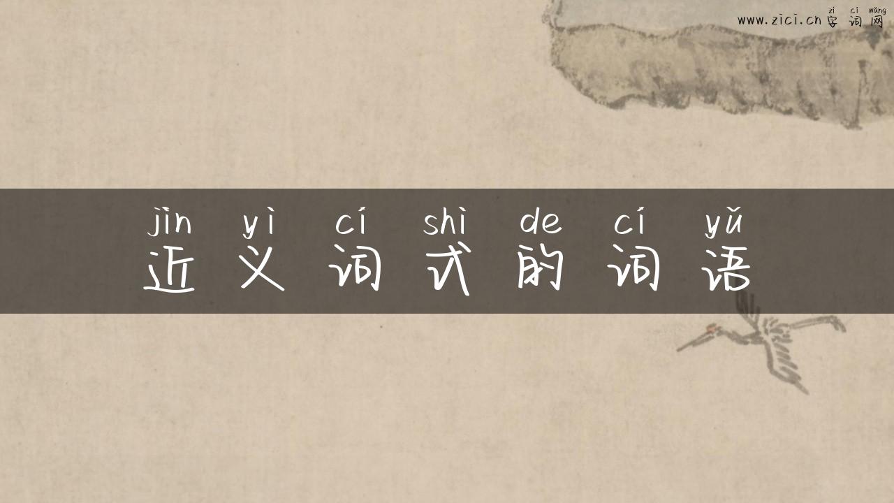 近义词式的词语