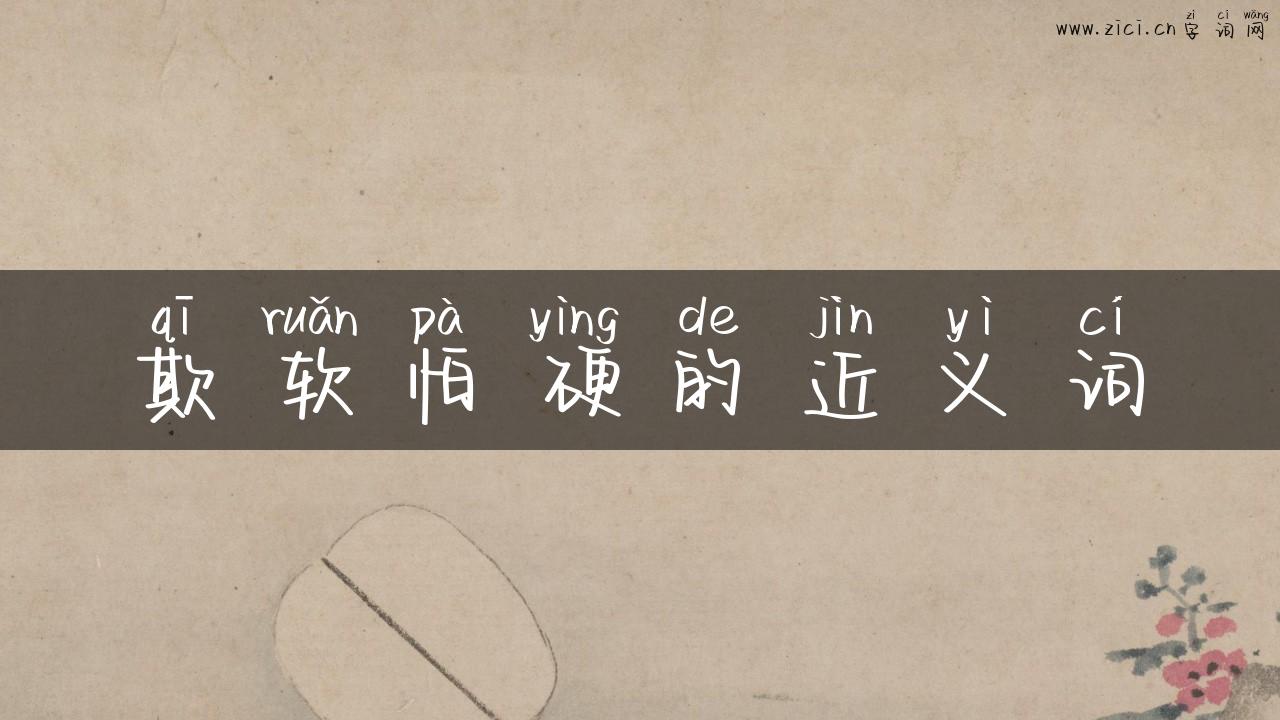 欺软怕硬的近义词
