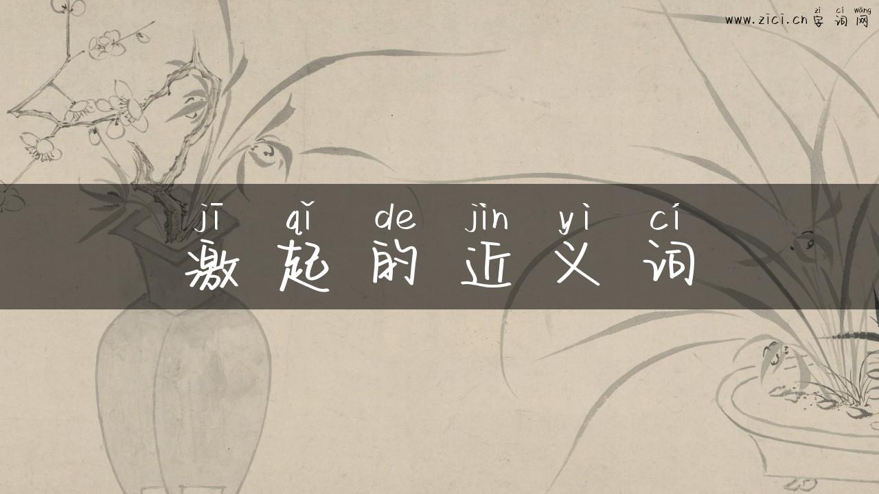 激起的近义词