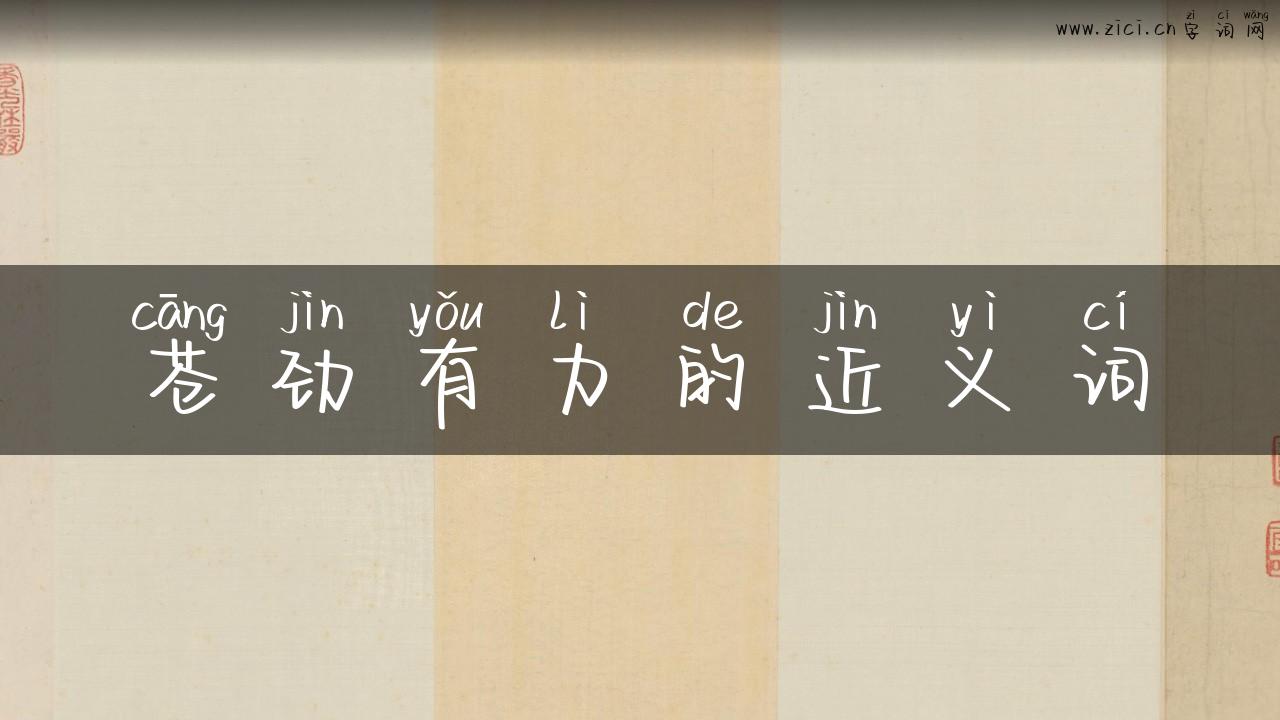 苍劲有力的近义词