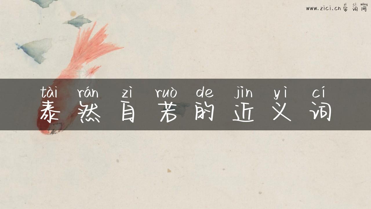 泰然自若的近义词