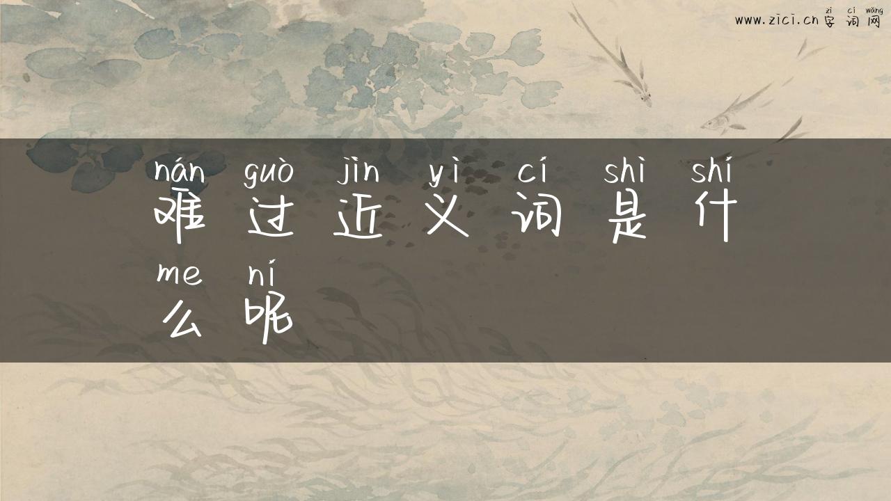 难过近义词是什么呢