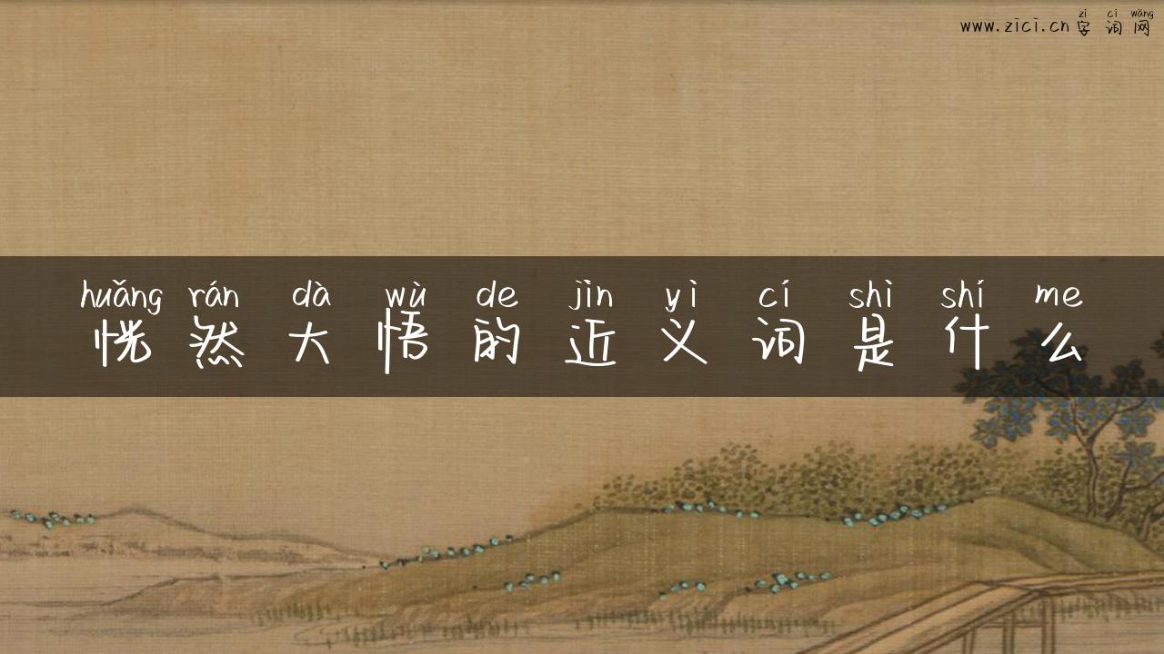 恍然大悟的近义词是什么