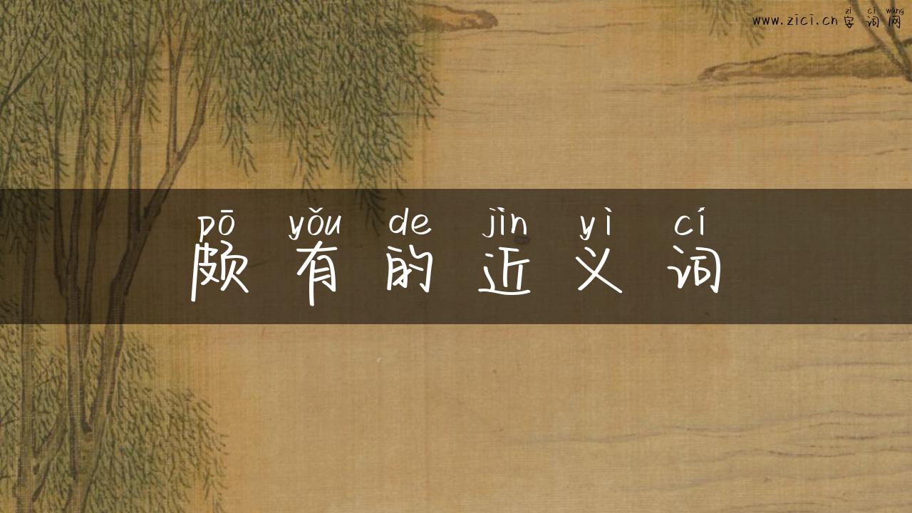 颇有的近义词