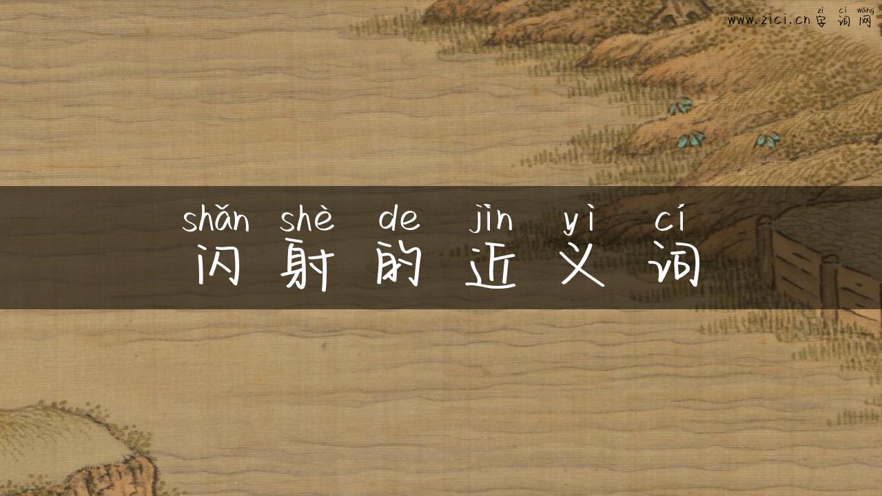 闪射的近义词