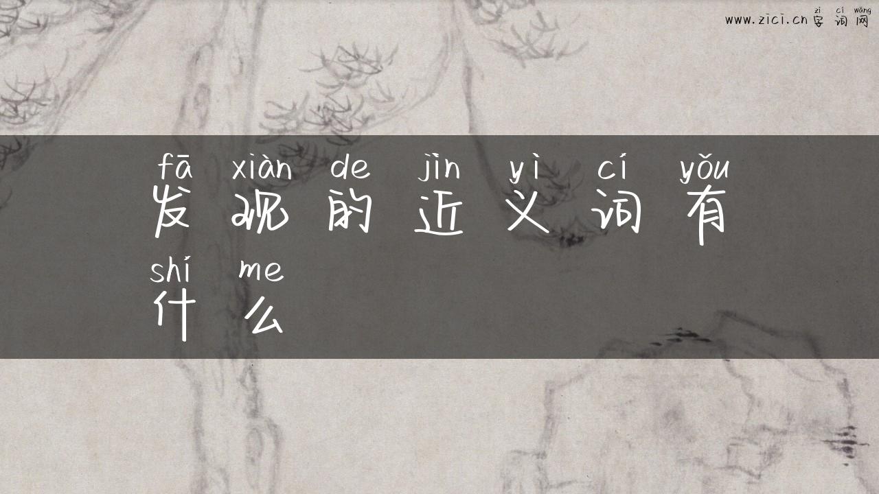 发现的近义词有什么