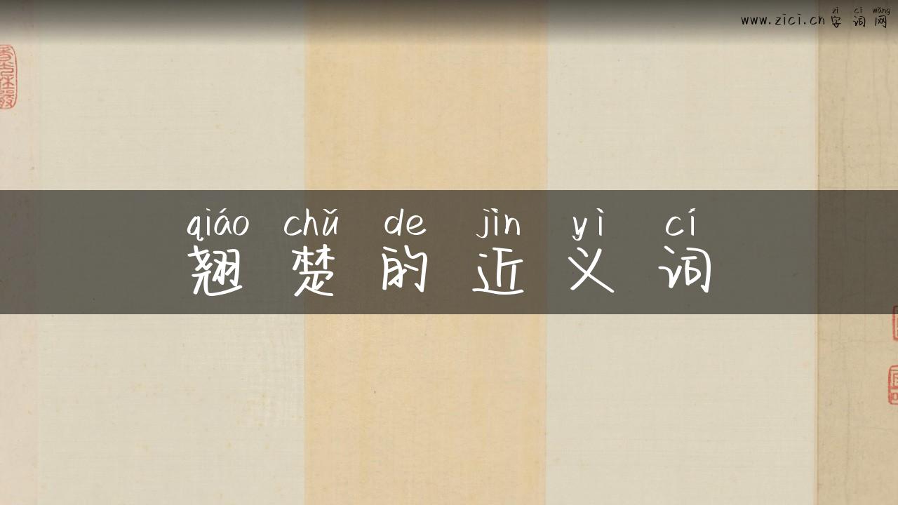 翘楚的近义词