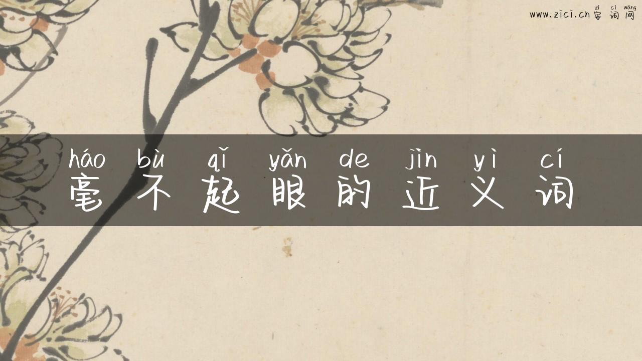 毫不起眼的近义词