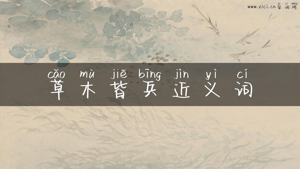 草木皆兵近义词
