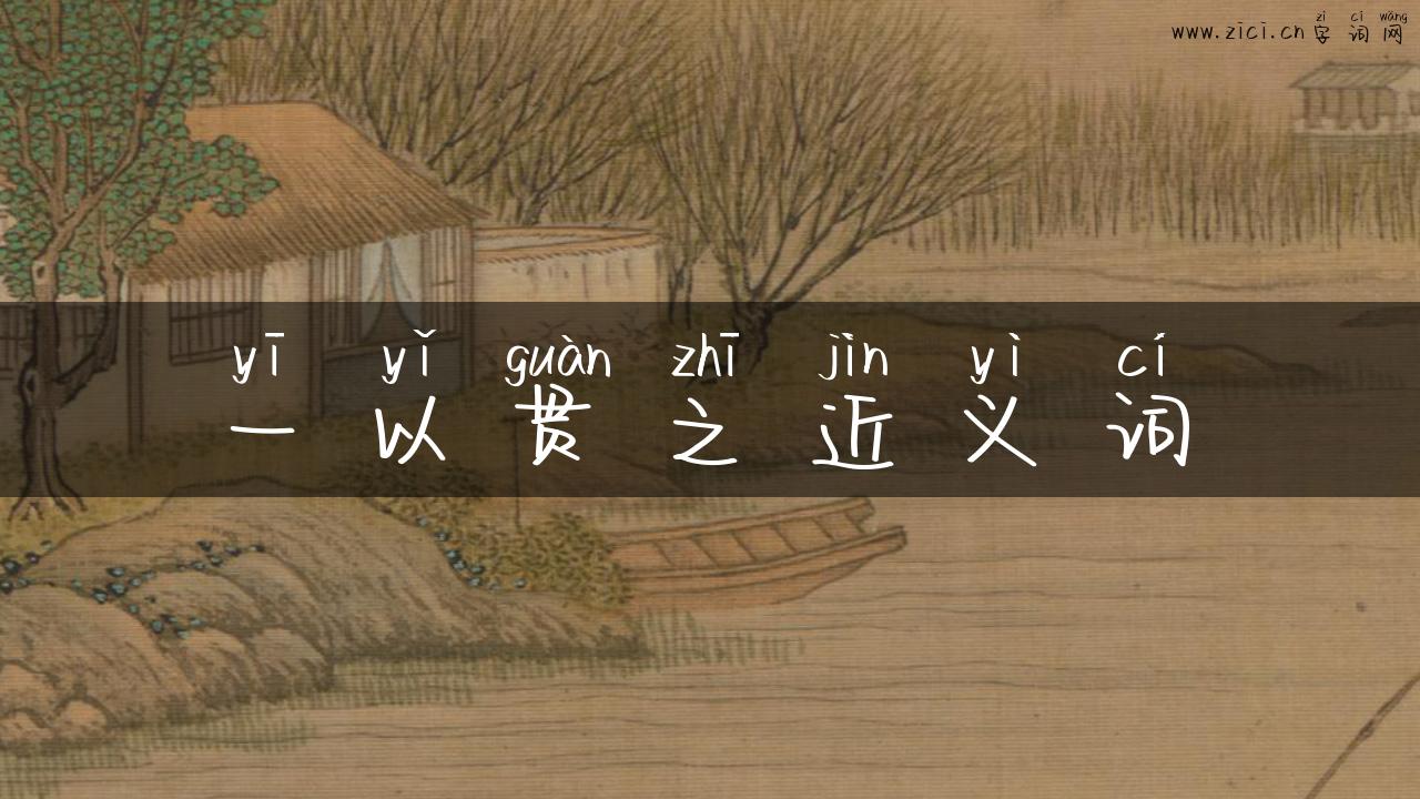 一以贯之近义词