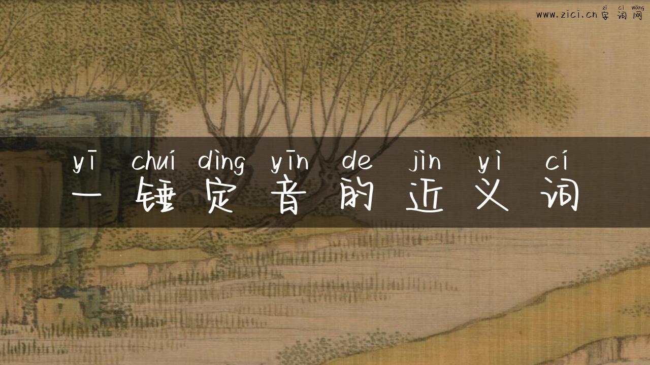 一锤定音的近义词