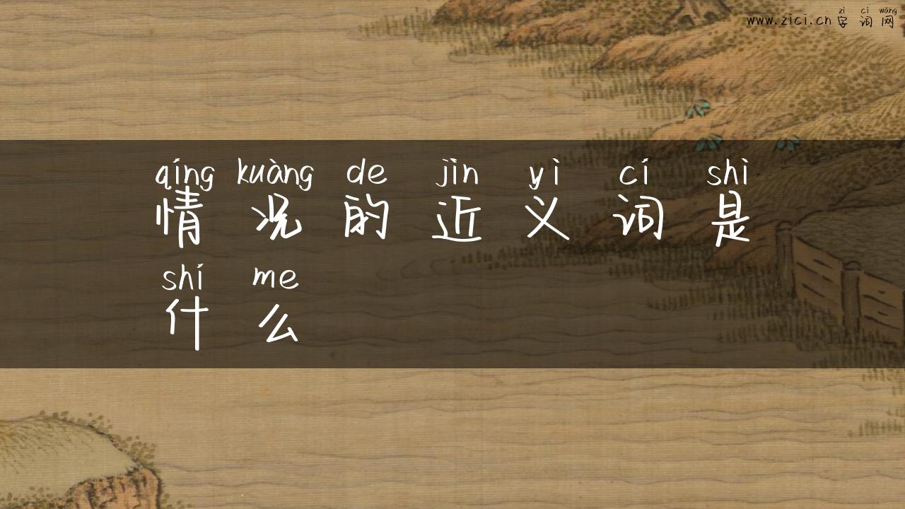 情况的近义词是什么