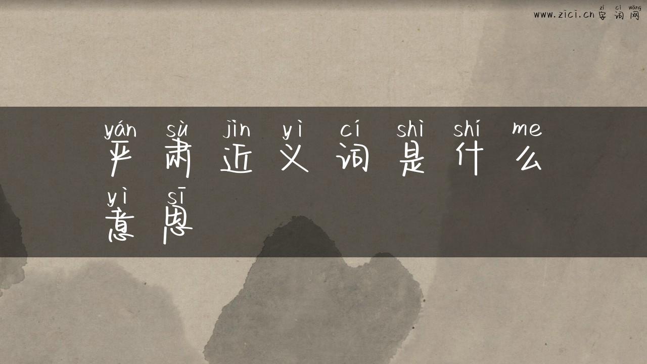 严肃近义词是什么意思