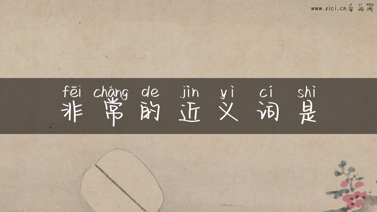 非常的近义词是