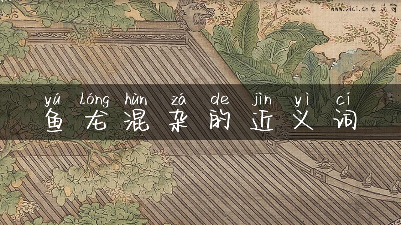鱼龙混杂的近义词