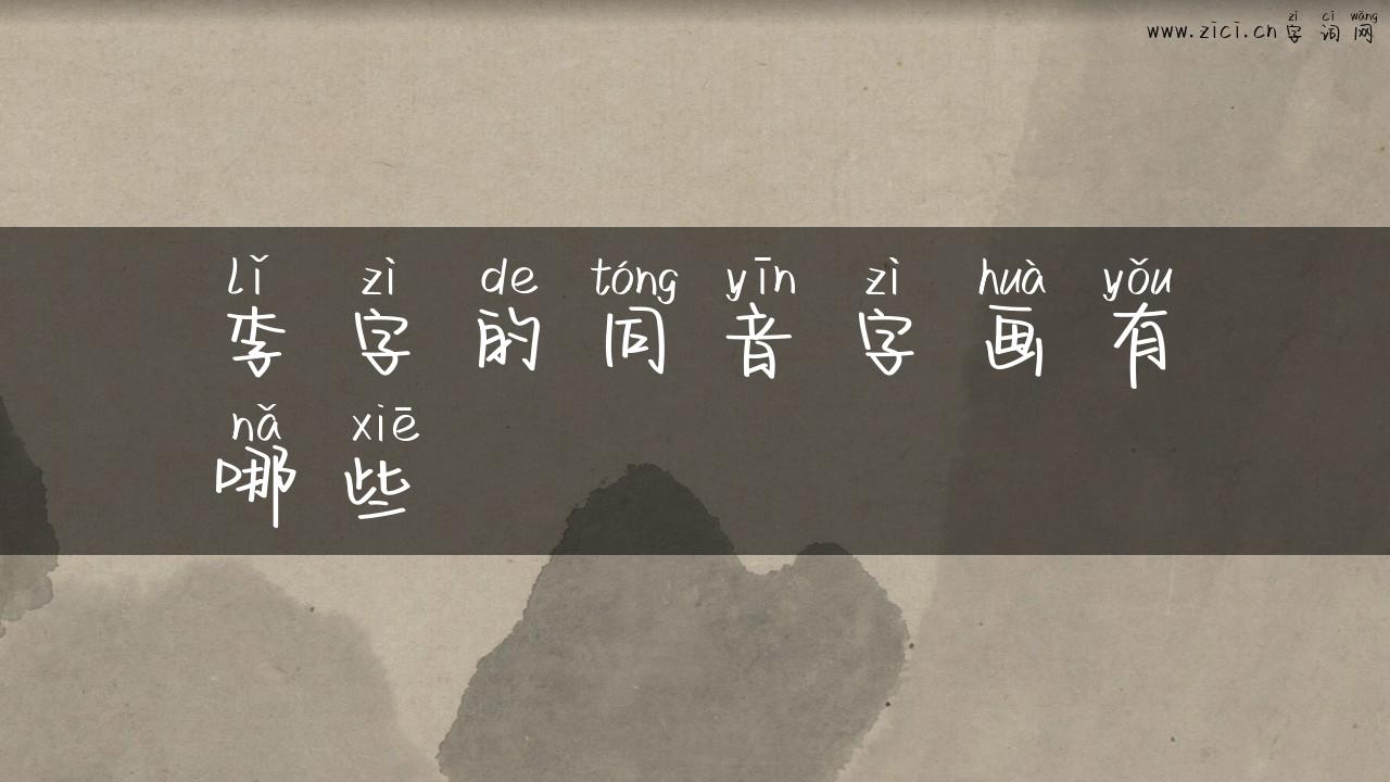 李字的同音字画有哪些