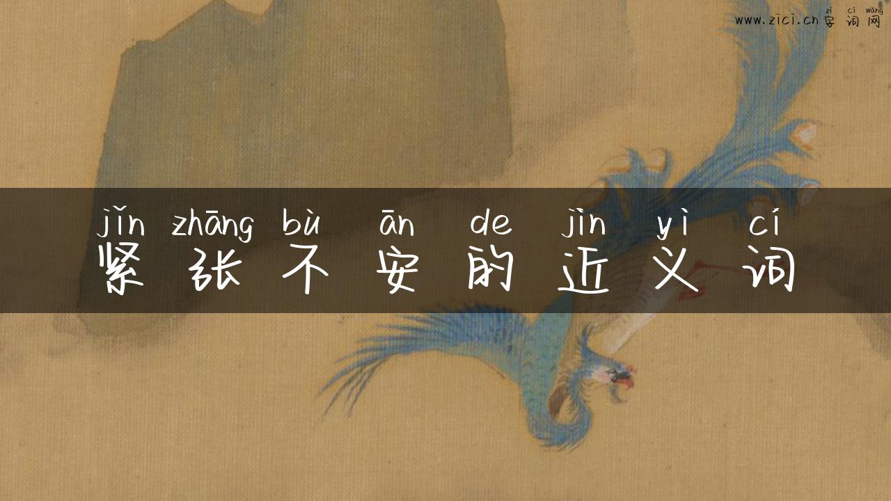 紧张不安的近义词
