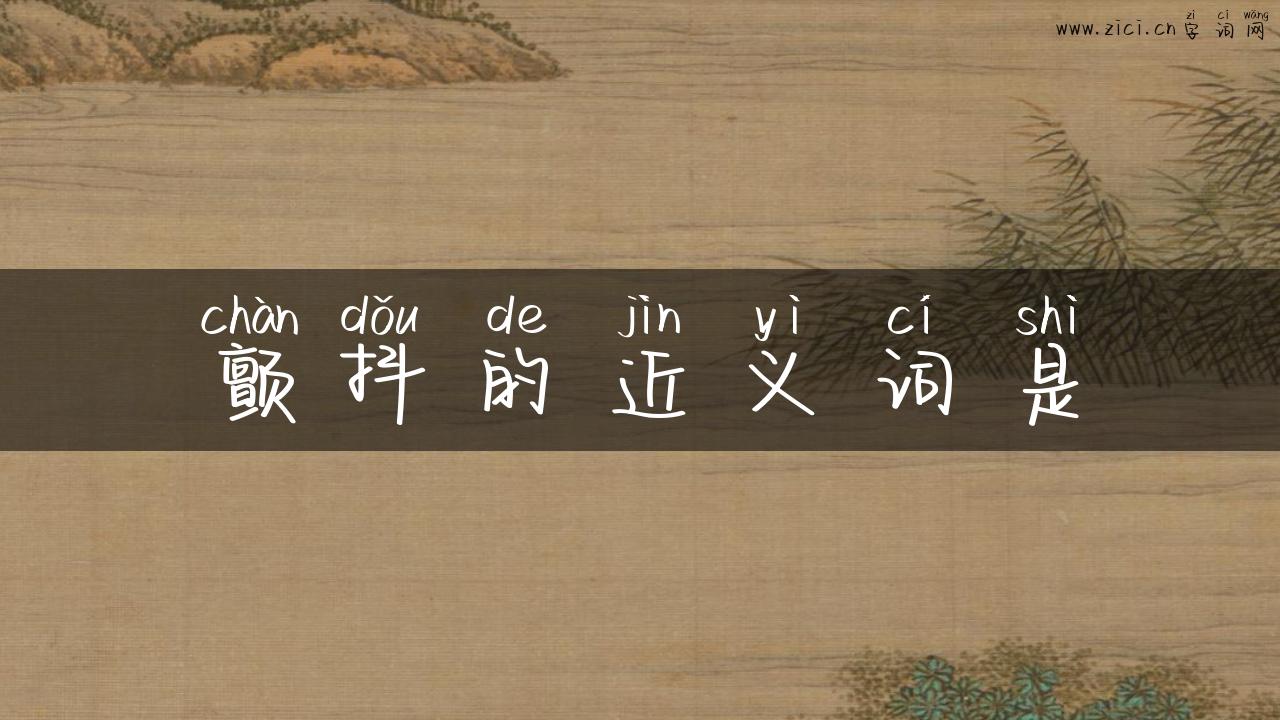 颤抖的近义词是