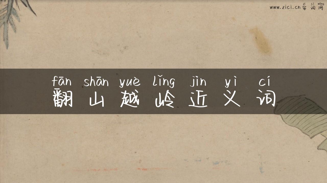 翻山越岭近义词