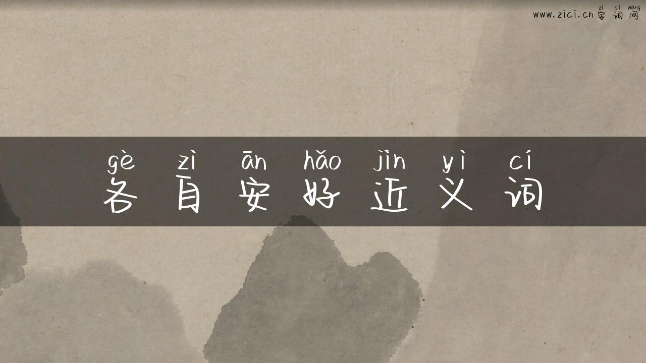 各自安好近义词