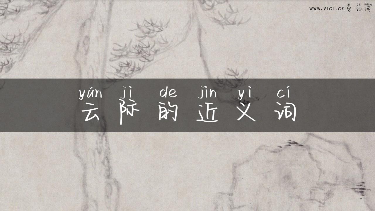 云际的近义词