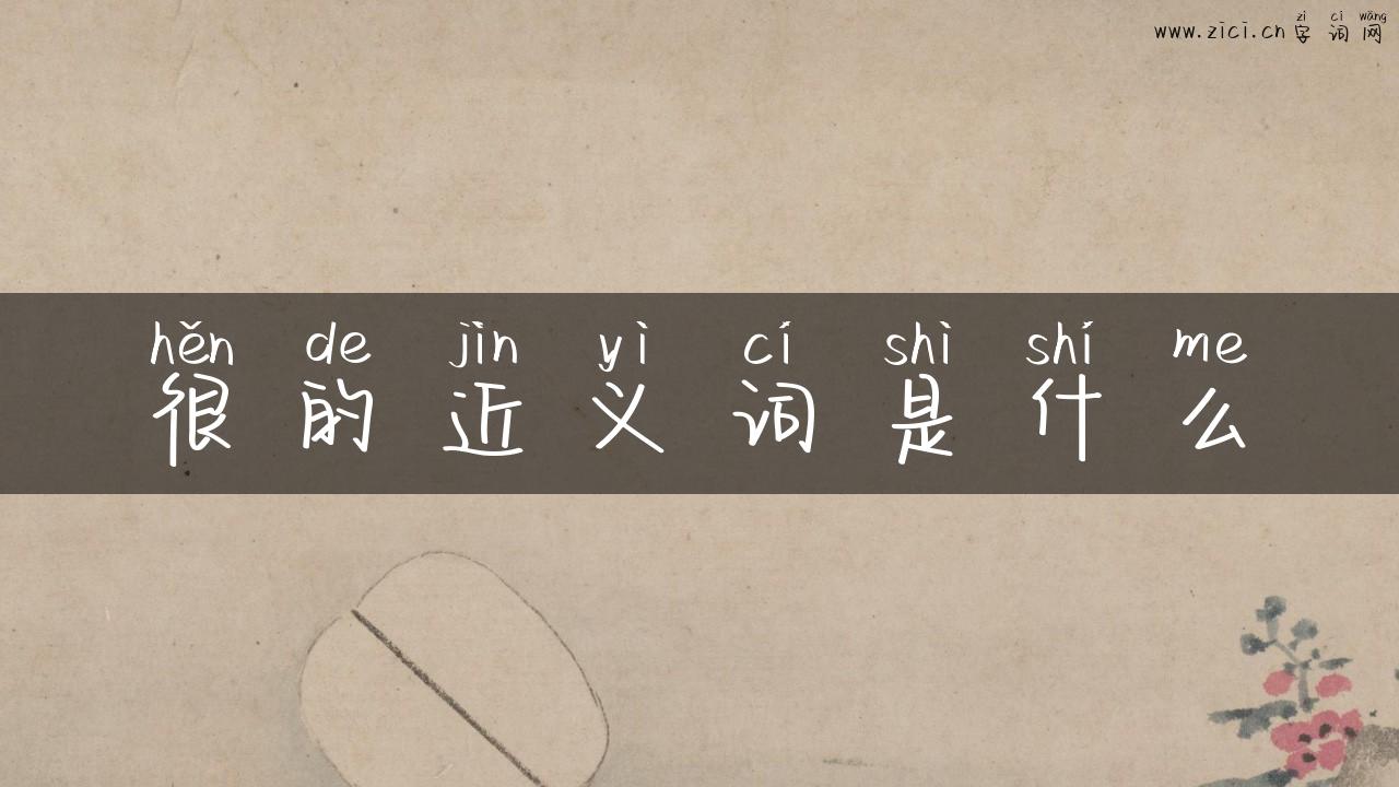 很的近义词是什么