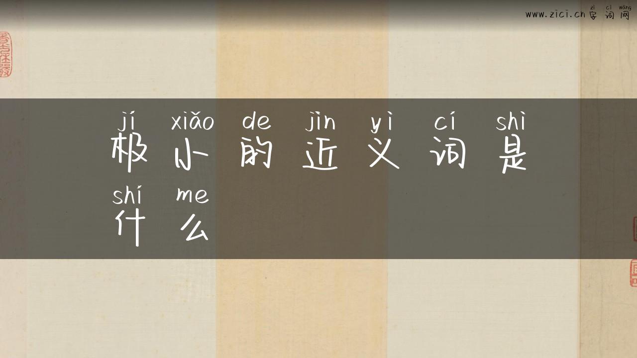 极小的近义词是什么