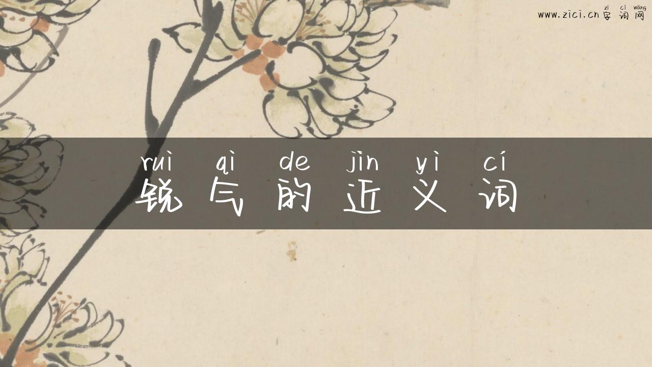 锐气的近义词