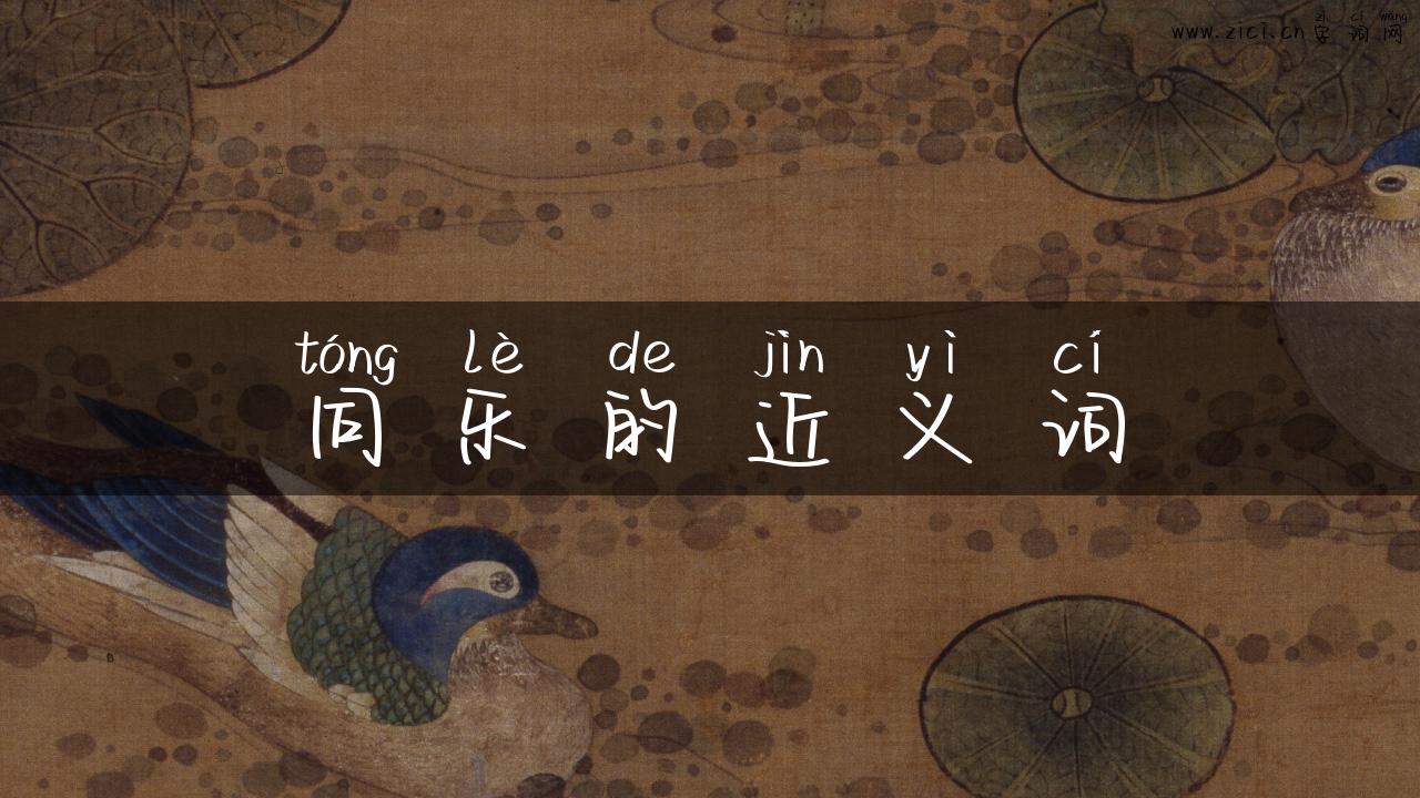 同乐的近义词