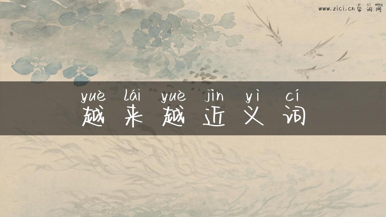 越来越近义词
