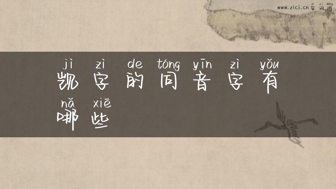 觊字的同音字有哪些