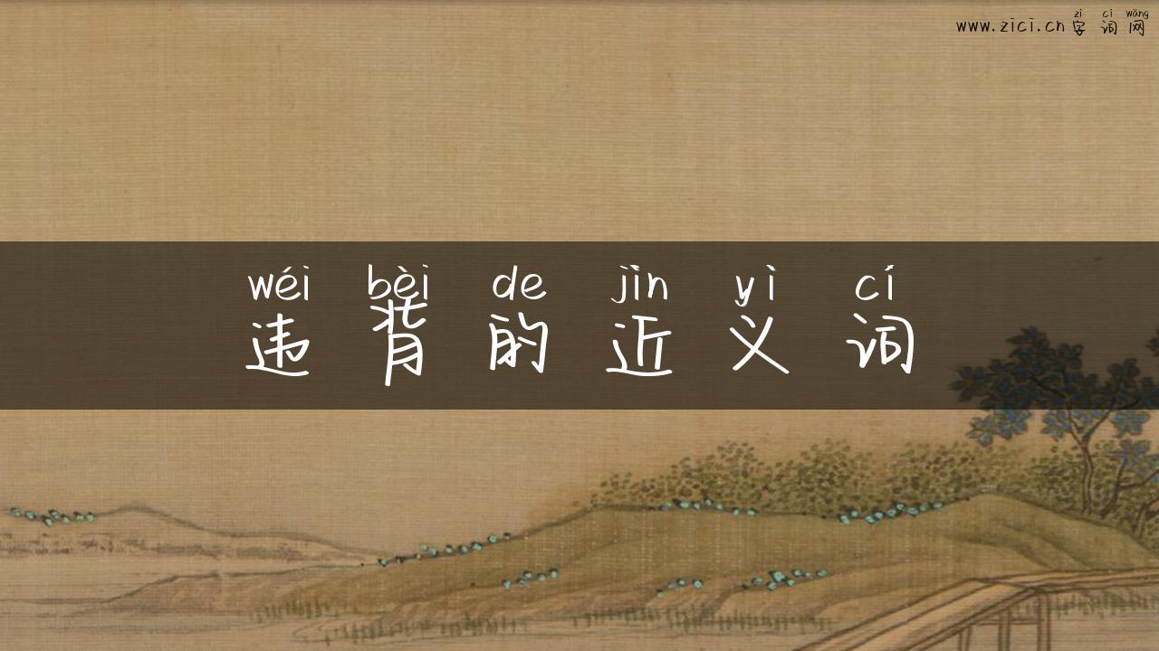 违背的近义词