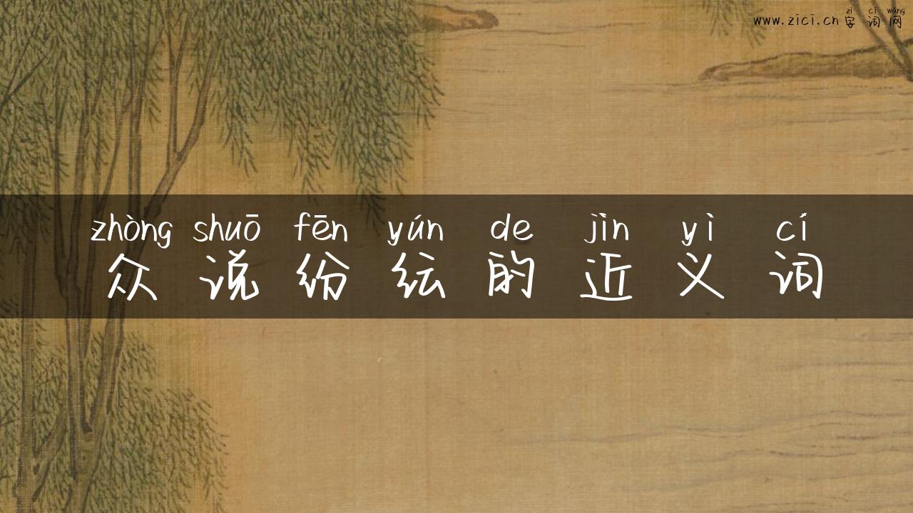 众说纷纭的近义词
