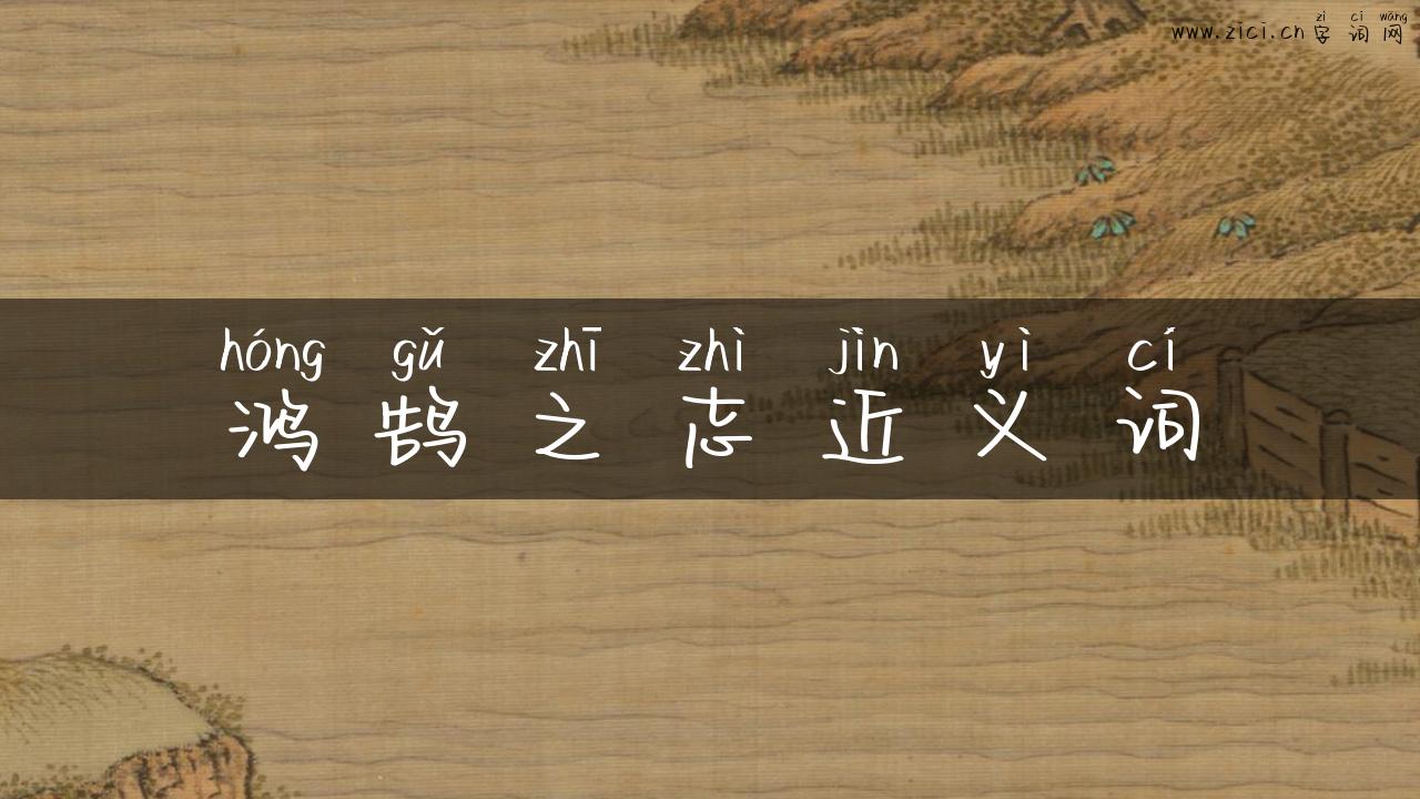 鸿鹄之志近义词