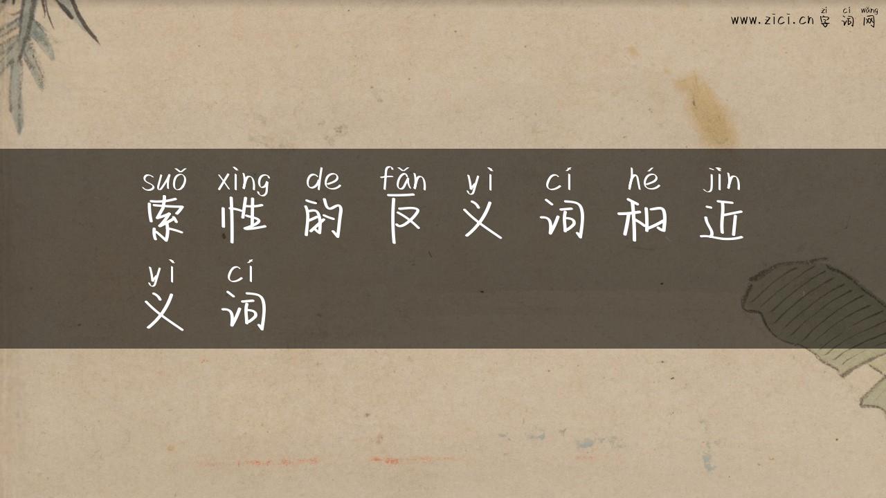索性的反义词和近义词