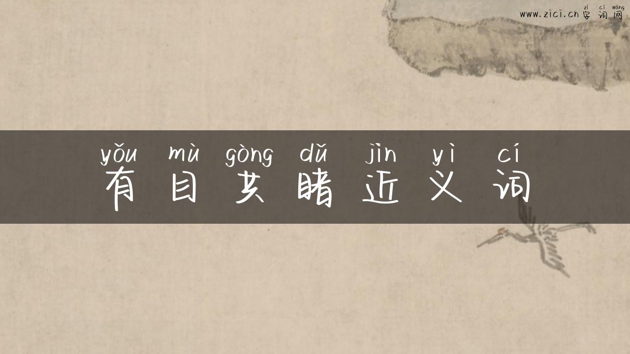 有目共睹近义词