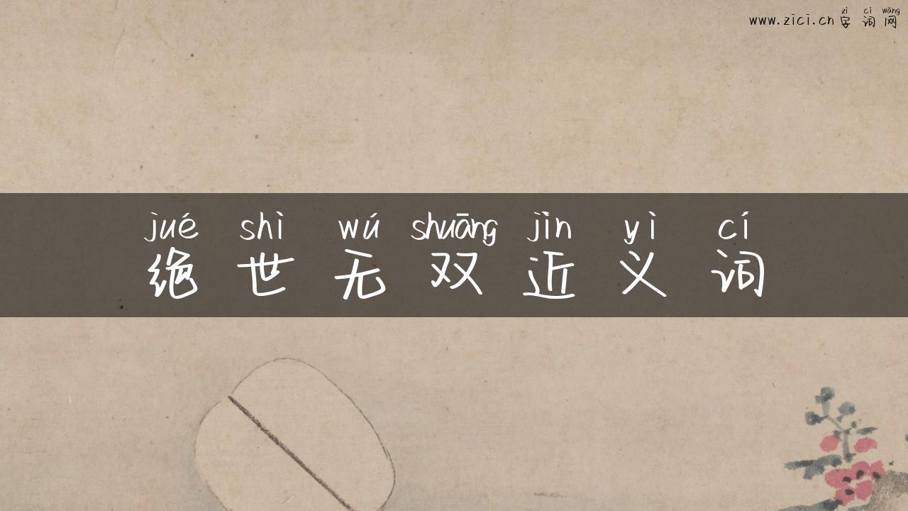 绝世无双近义词