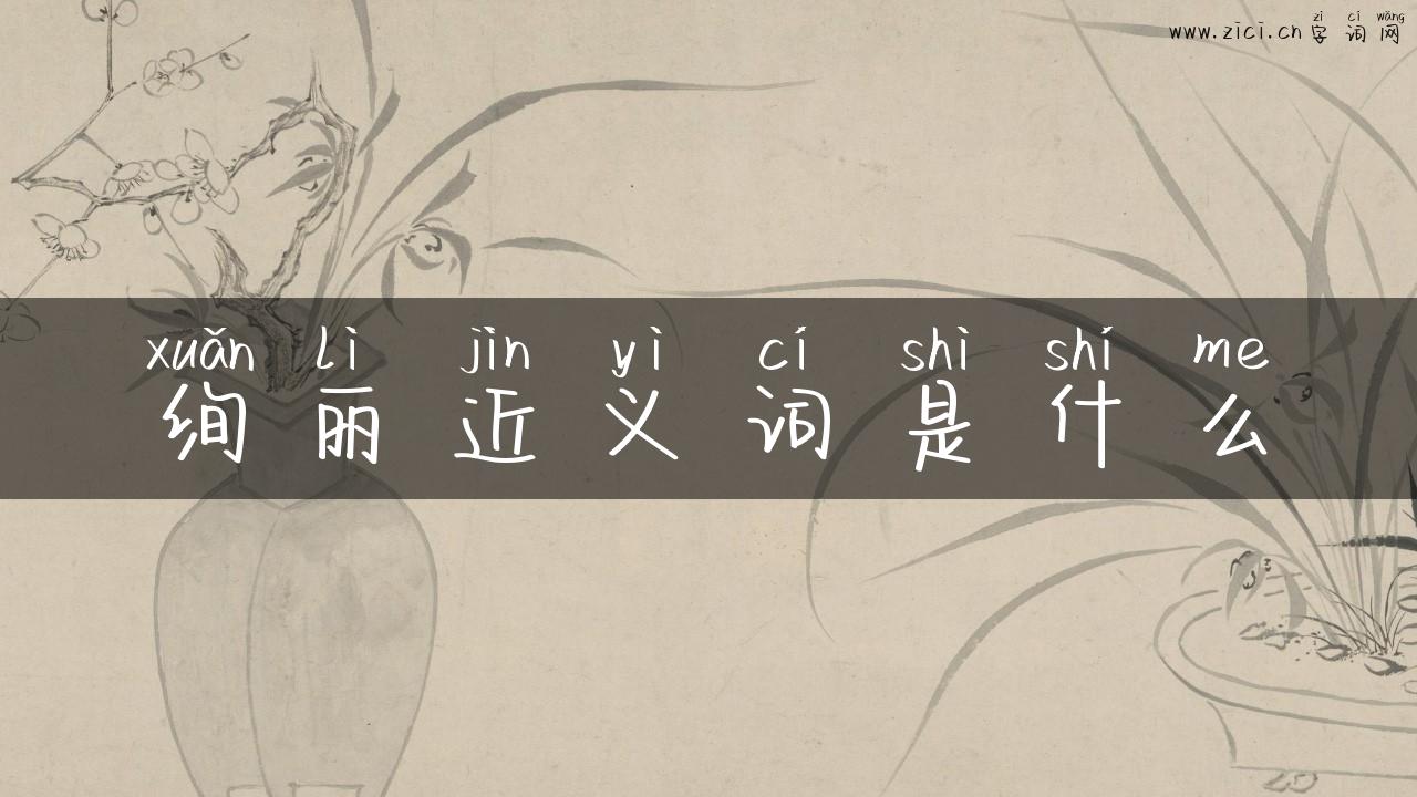 绚丽近义词是什么