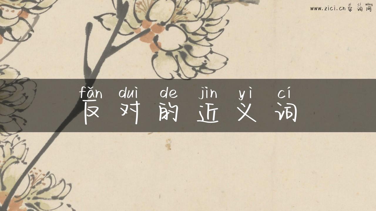 反对的近义词