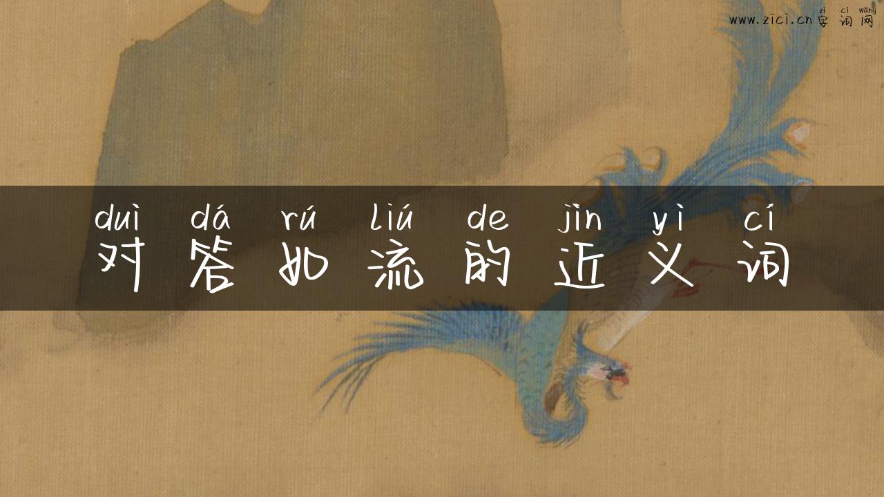 对答如流的近义词