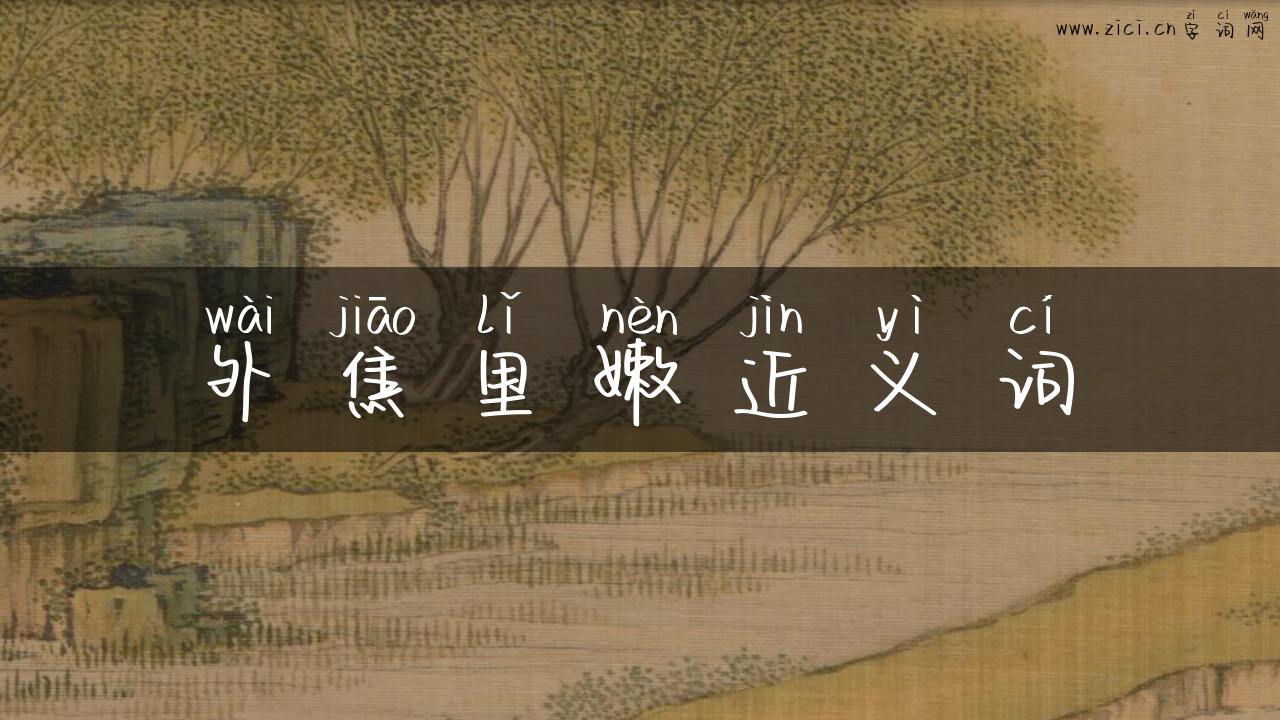 外焦里嫩近义词
