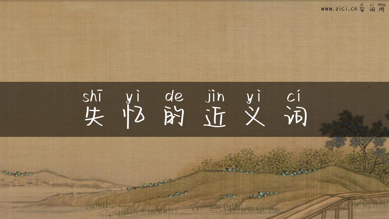 失忆的近义词