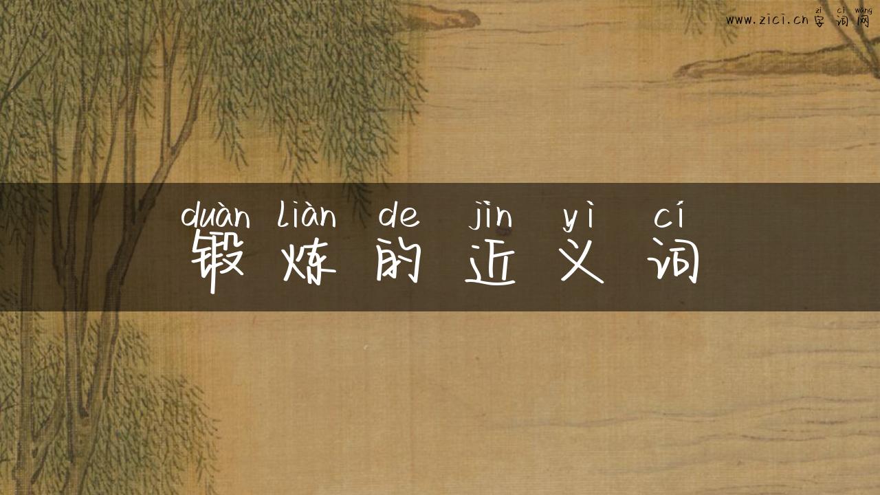 锻炼的近义词