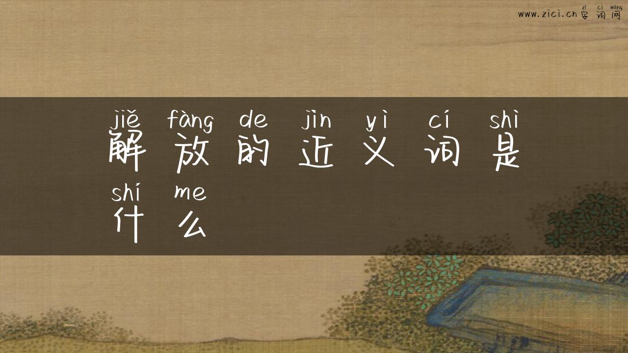 解放的近义词是什么