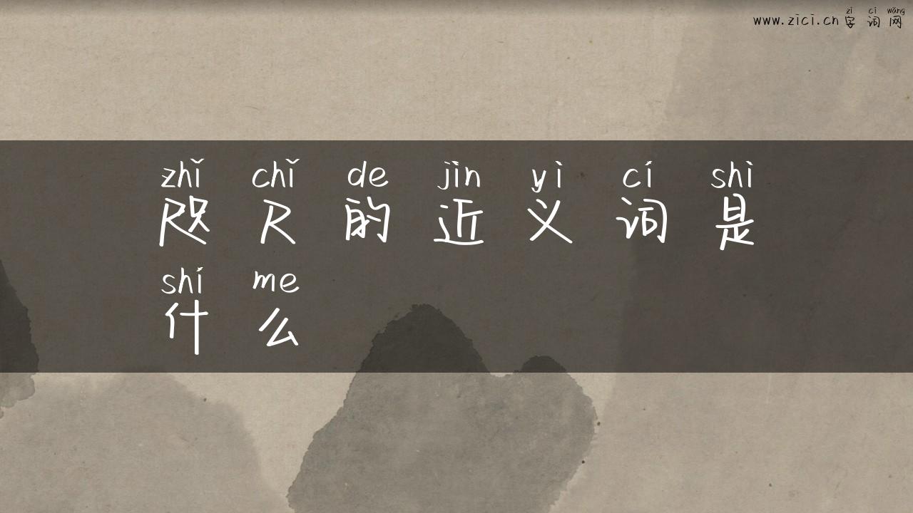咫尺的近义词是什么